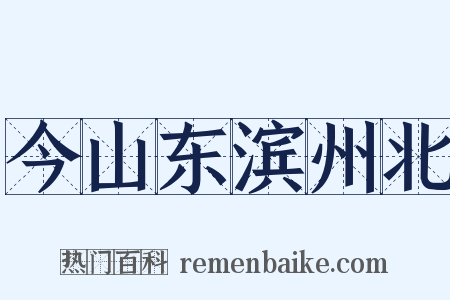 今山东滨州北是什么意思的图片